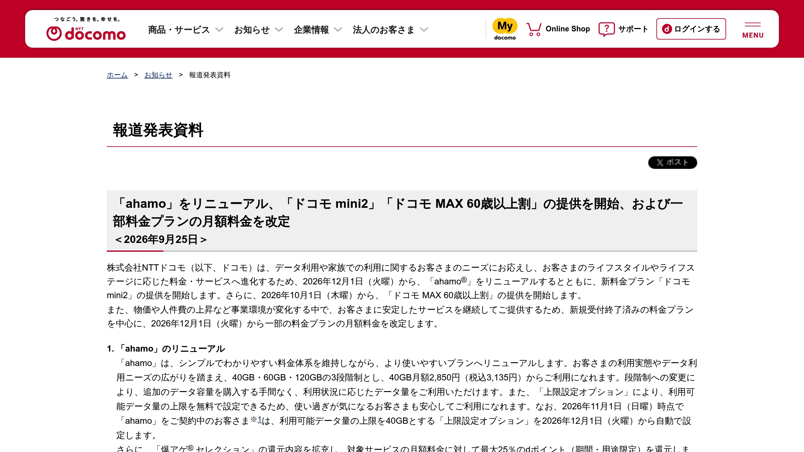 NTTドコモ、ahamoを40/60/120GB段階制にリニューアル あわせて「ドコモ mini2」と「ドコモ MAX 60歳以上割」を開始の元記事画面
