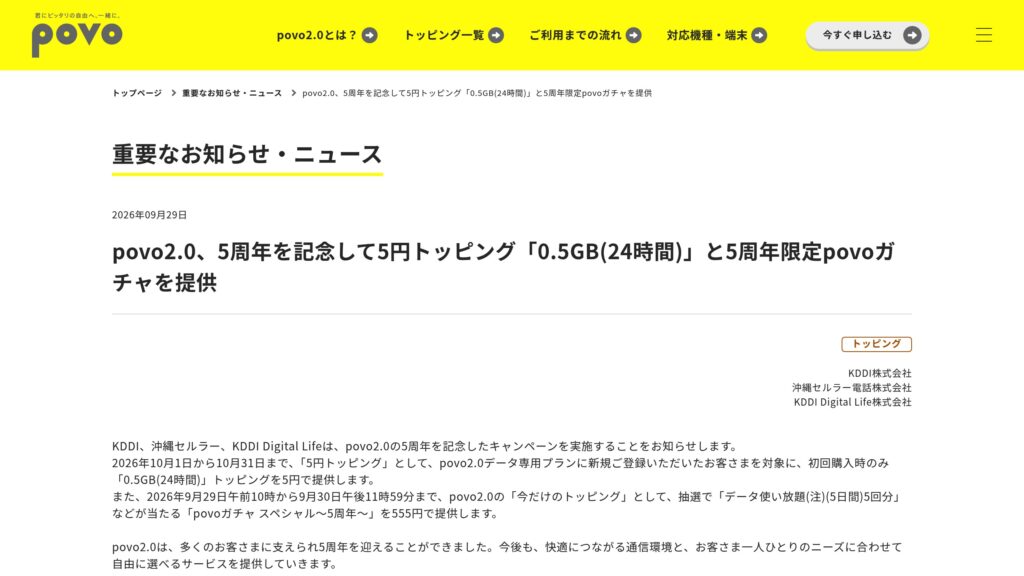 povo2.0、5周年で5円「0.5GB（24時間）」と555円「povoガチャスペシャル〜5周年〜」を提供の元記事画面