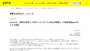 povo2.0、5周年で5円「0.5GB（24時間）」と555円「povoガチャスペシャル〜5周年〜」を提供の元記事画面