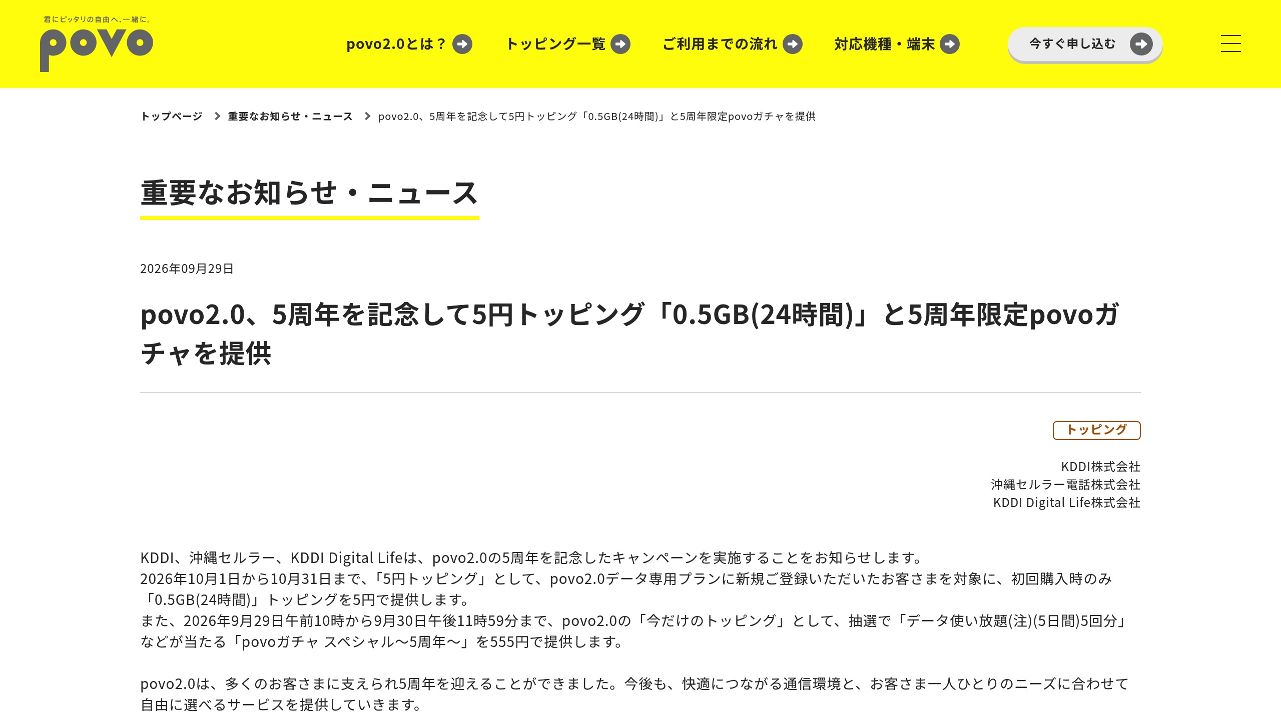 povo2.0、5周年で5円「0.5GB（24時間）」と555円「povoガチャスペシャル〜5周年〜」を提供の元記事画面