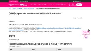 楽天モバイル、AppleCare Services関連の月額利用料を改定（10/2 0:00以降の新規申込が対象）の元記事画面