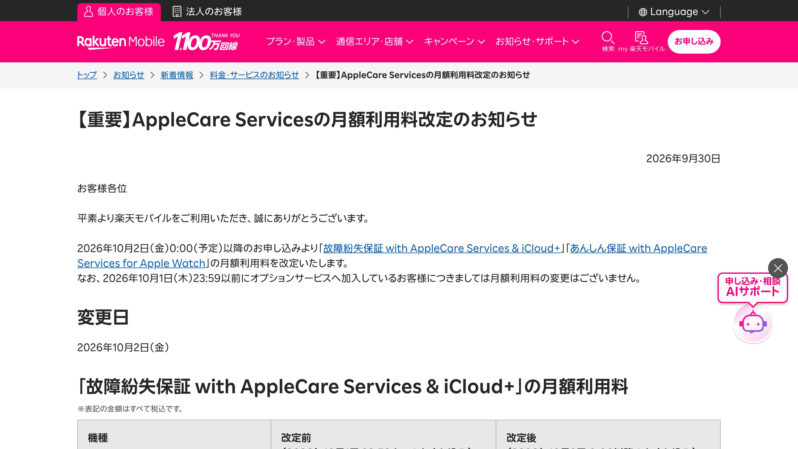 楽天モバイル、AppleCare Services関連の月額利用料を改定（10/2 0:00以降の新規申込が対象）の元記事画面