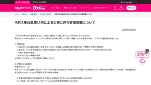 楽天モバイル、台風第18号の災害支援でSIM再発行手数料無料化と支払期限延長（申出は10/31まで）の元記事画面