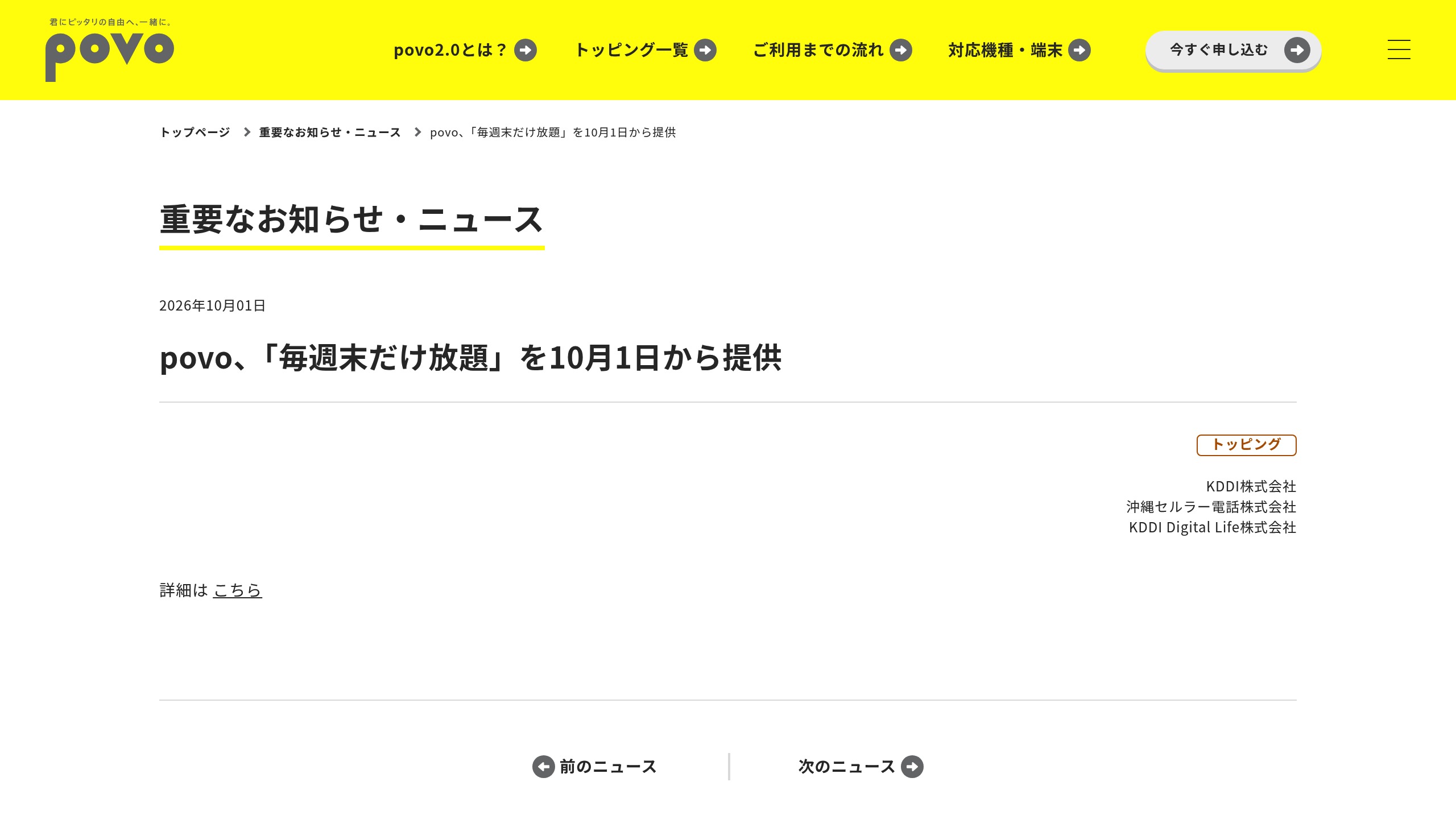 povo、「毎週末だけ放題」を10月1日から提供—対象はどの契約形態かを先に確認の元記事画面
