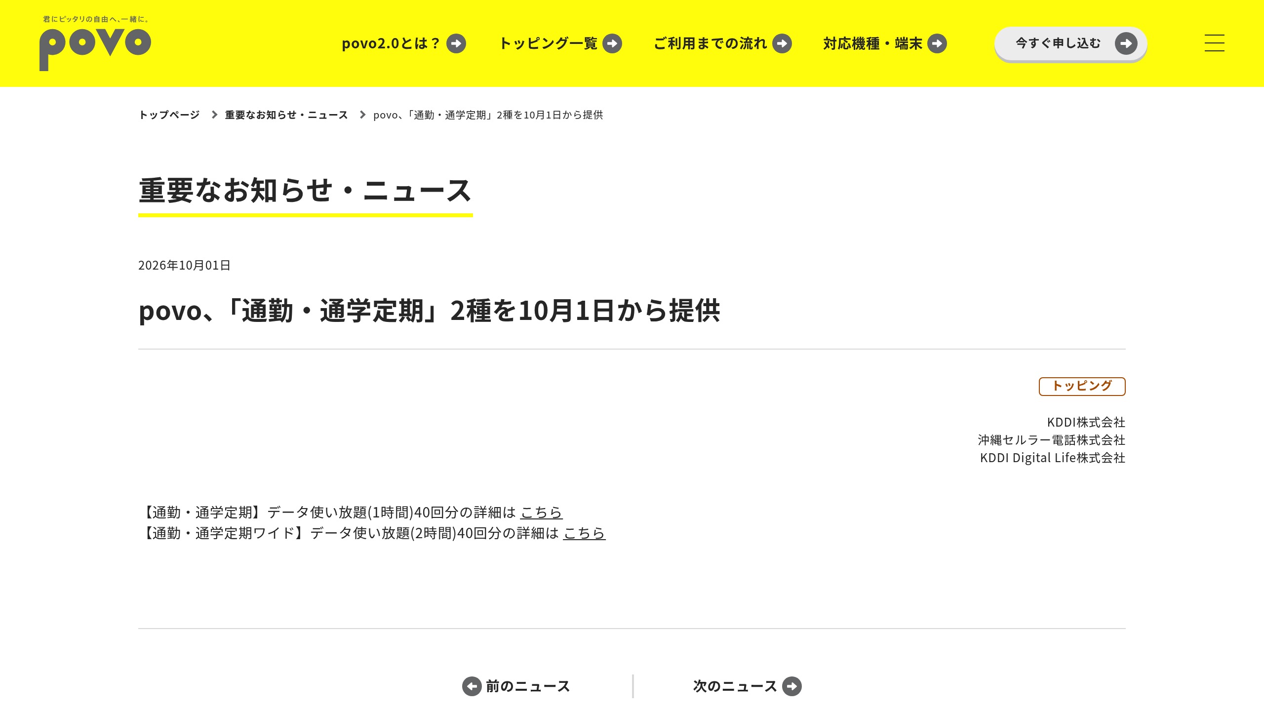 povo2.0、「通勤・通学定期」2種を10月1日から提供(1時間40回分/2時間40回分)の元記事画面