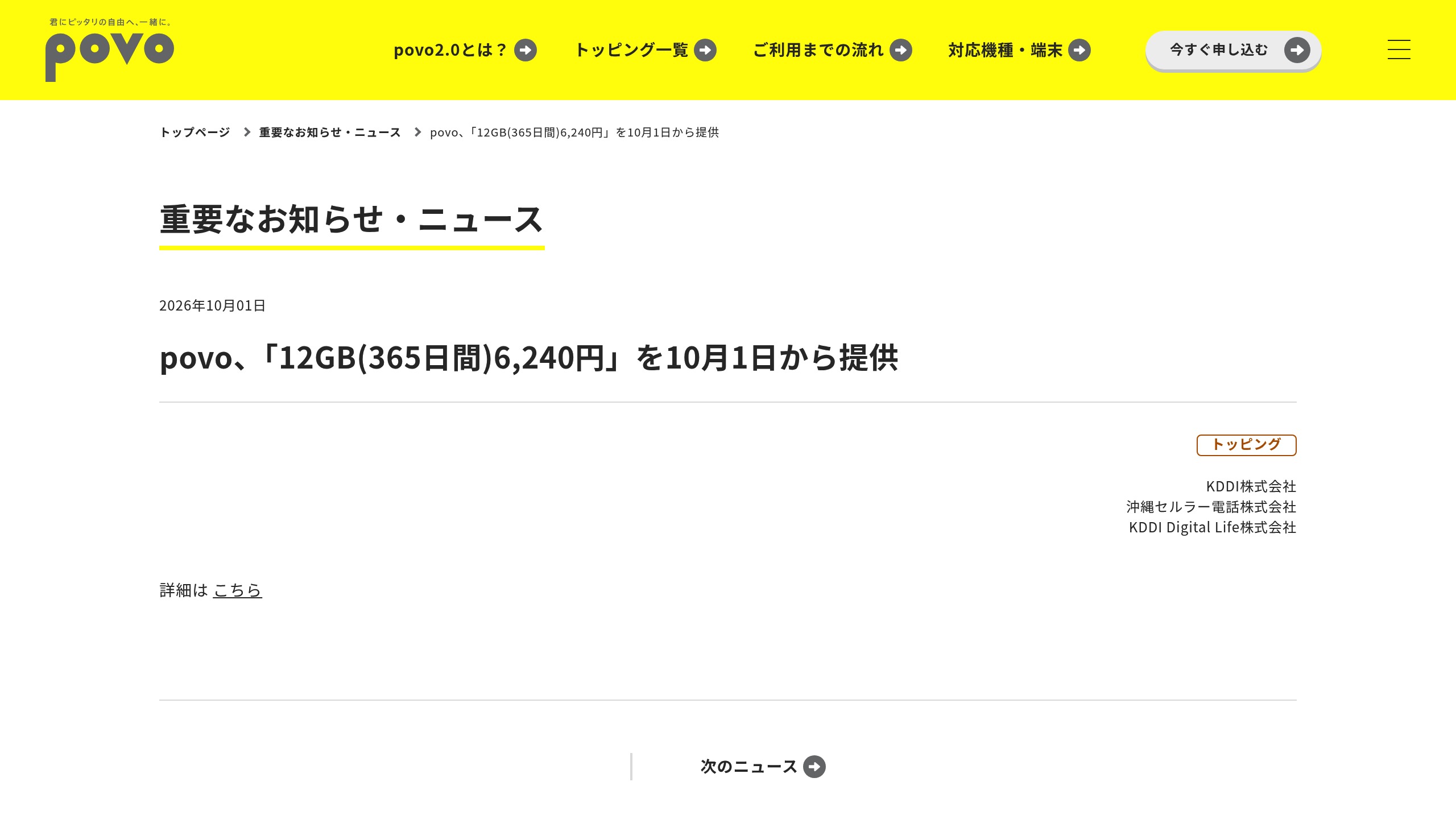 povo2.0、10月1日から「12GB（365日間）6,240円」トッピング提供｜対象の契約タイプを要確認の元記事画面