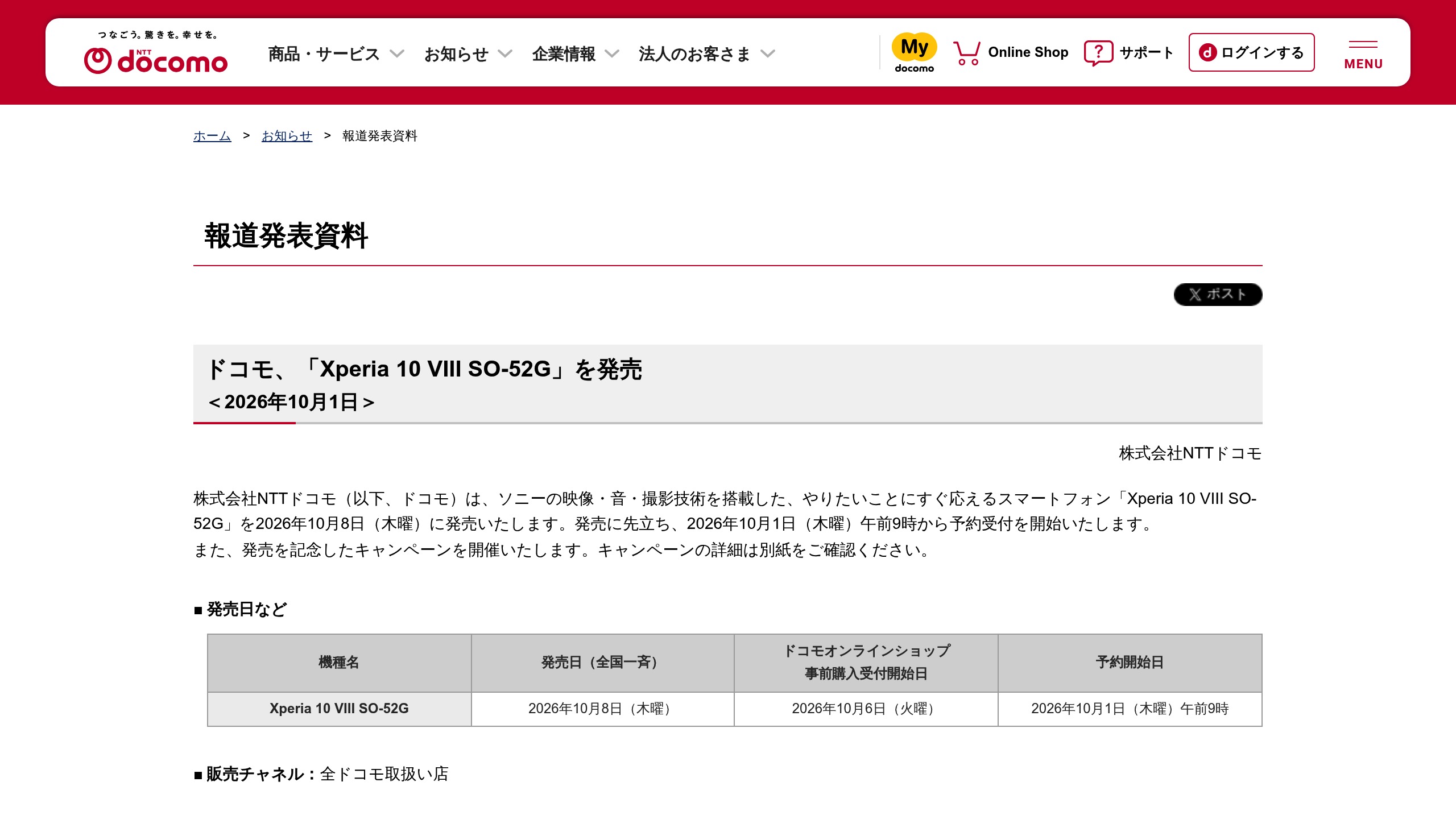 ドコモ、「Xperia 10 VIII SO-52G」を10月8日発売。予約は10月1日9時からの元記事画面