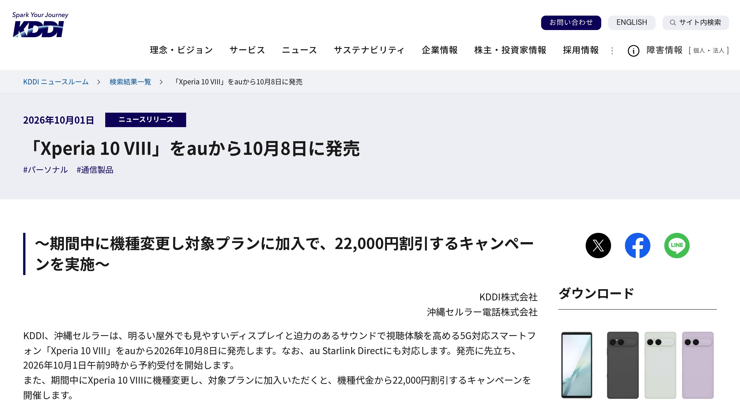 au、「Xperia 10 VIII」を10月8日に発売——回線契約・SIM/eSIM前提で購入可否を要確認の元記事画面