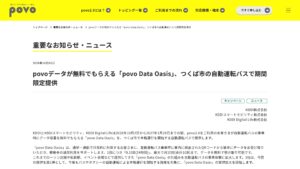 povo2.0、「povo Data Oasis」をつくば市の自動運転バスで期間限定提供（0.1GB/回・月最大10回）の元記事画面