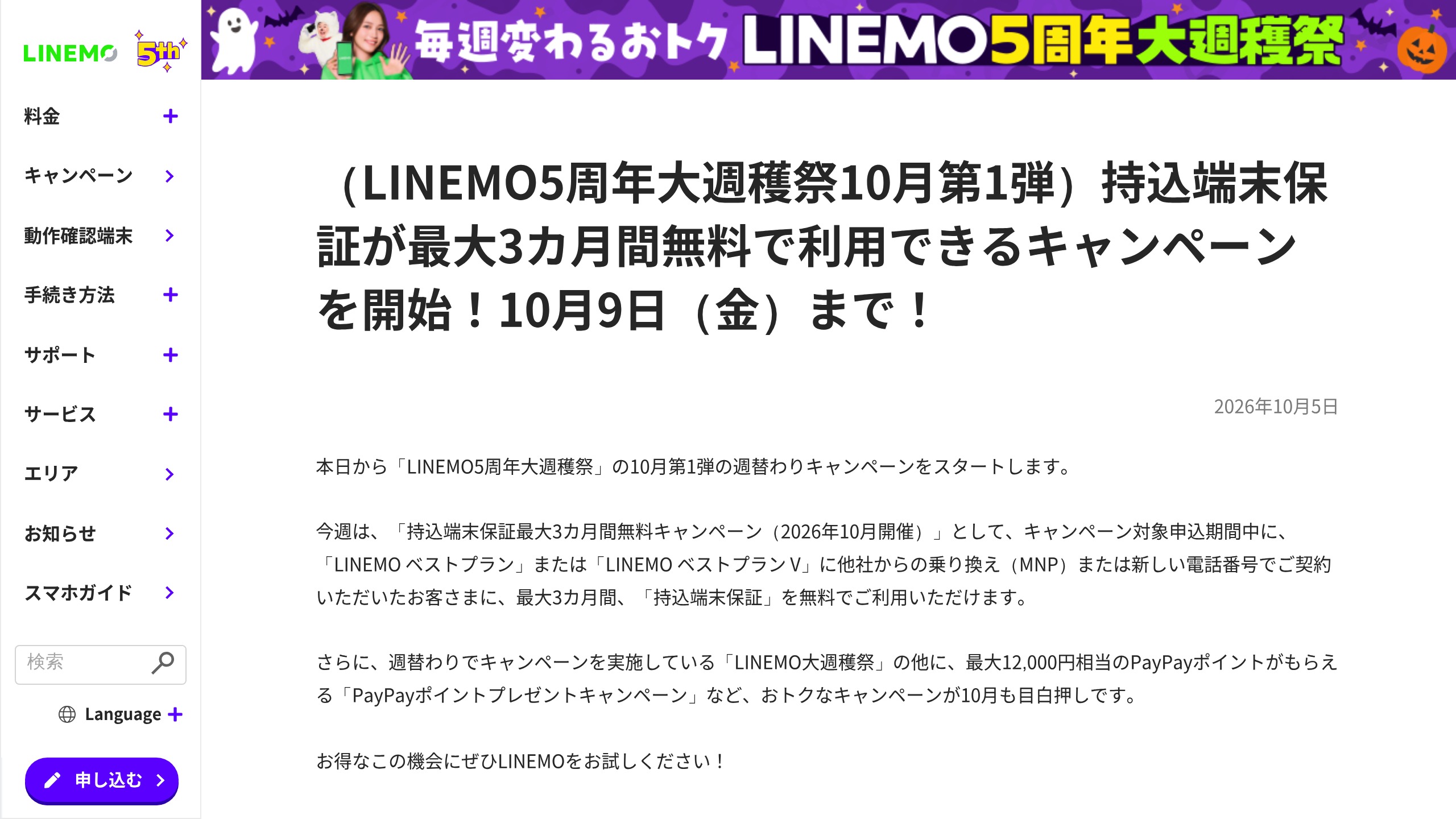 LINEMO、持込端末保証（月額715円）を最大3カ月無料にするキャンペーンを2026年10月9日まで実施の元記事画面