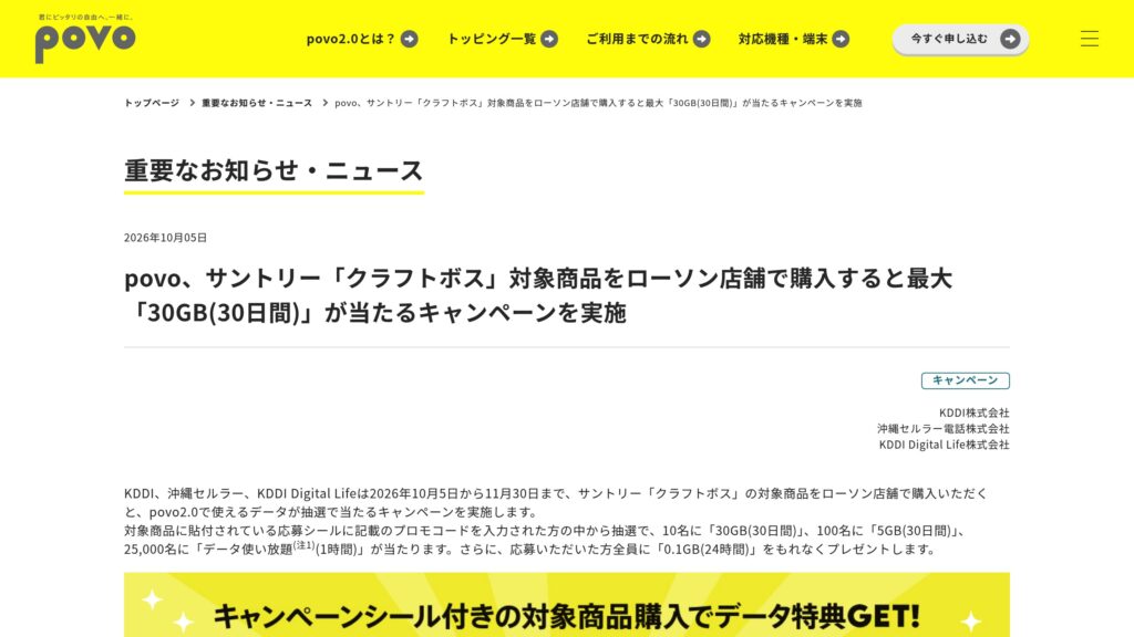 povo2.0、ローソンの「クラフトボス」対象購入で最大30GB(30日間)が当たるキャンペーン（2026/10/5〜11/30）の元記事画面