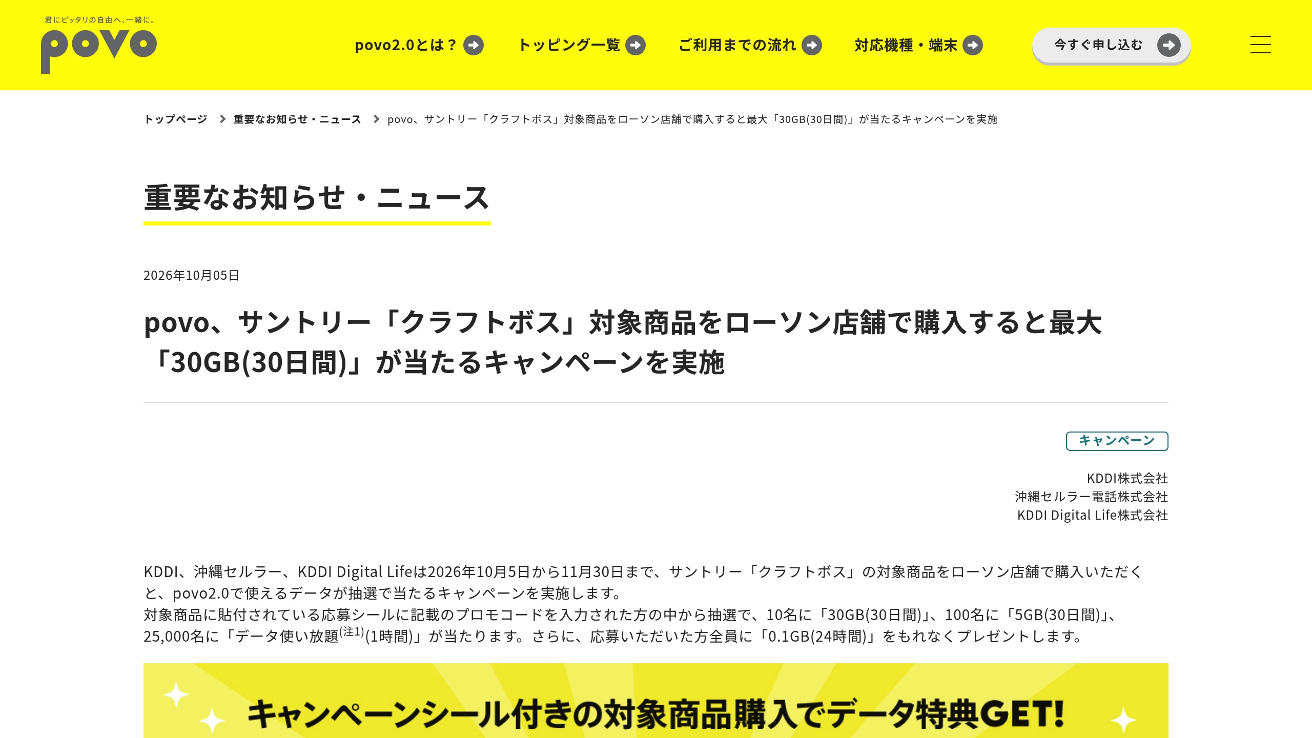 povo2.0、ローソンの「クラフトボス」対象購入で最大30GB(30日間)が当たるキャンペーン（2026/10/5〜11/30）の元記事画面