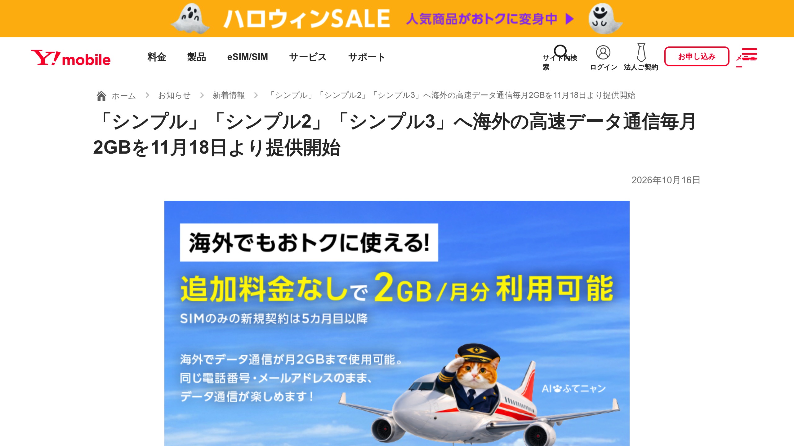 ワイモバイルが「シンプル／シンプル2／シンプル3」に海外高速データ通信の毎月2GBを追加、提供開始は11月18日の元記事画面