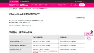楽天モバイル、iPhone Duoの販売開始。予約受付は10/16 21:00・販売は10/23 8:00の元記事画面