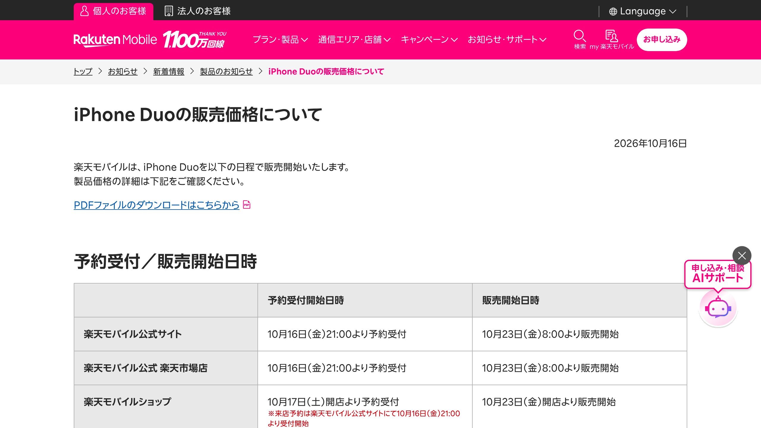 楽天モバイル、iPhone Duoの販売開始。予約受付は10/16 21:00・販売は10/23 8:00の元記事画面