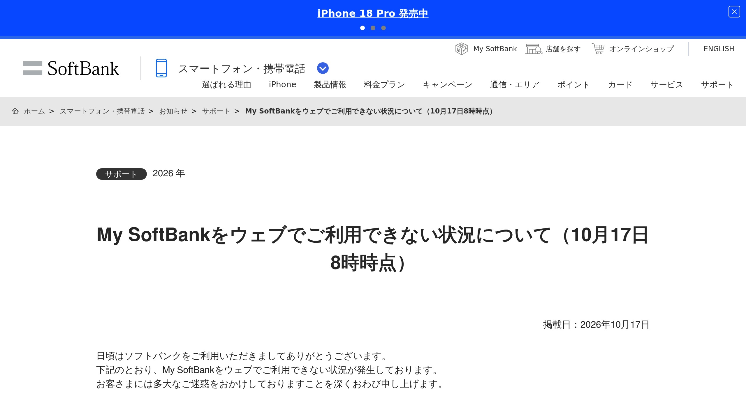 ソフトバンク、「My SoftBank」Webが10/17 7:50頃から利用不可　アプリは利用可能の元記事画面