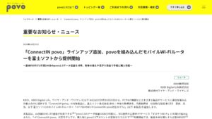 KDDIの「ConnectIN povo」、富士ソフトの4G LTEモバイルWi-Fiルーター「+F FS045W」を追加（povo2.0 10GBが1年間付帯）の元記事画面