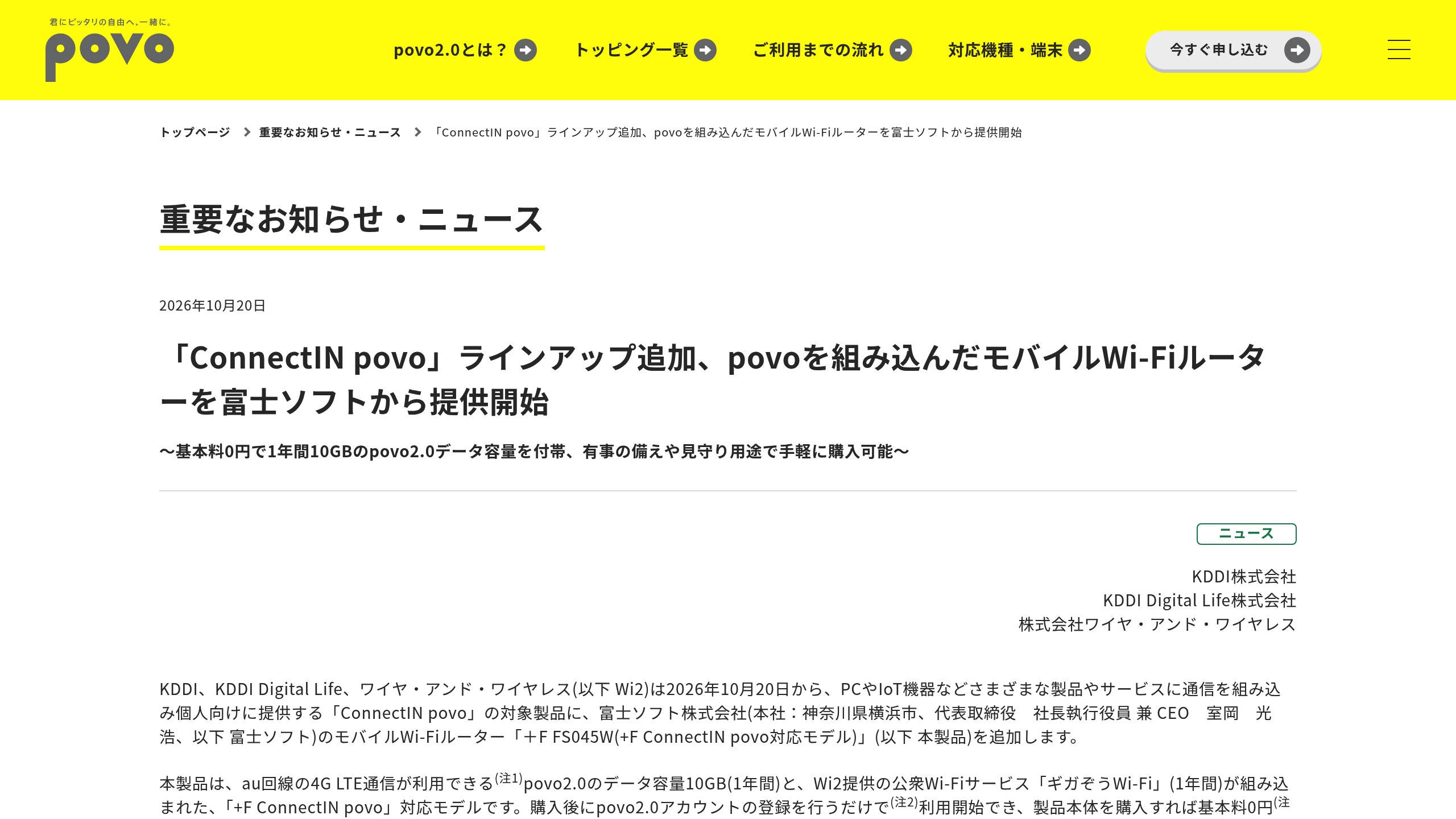 KDDIの「ConnectIN povo」、富士ソフトの4G LTEモバイルWi-Fiルーター「+F FS045W」を追加(povo2.0 10GBが1年間付帯)の元記事画面