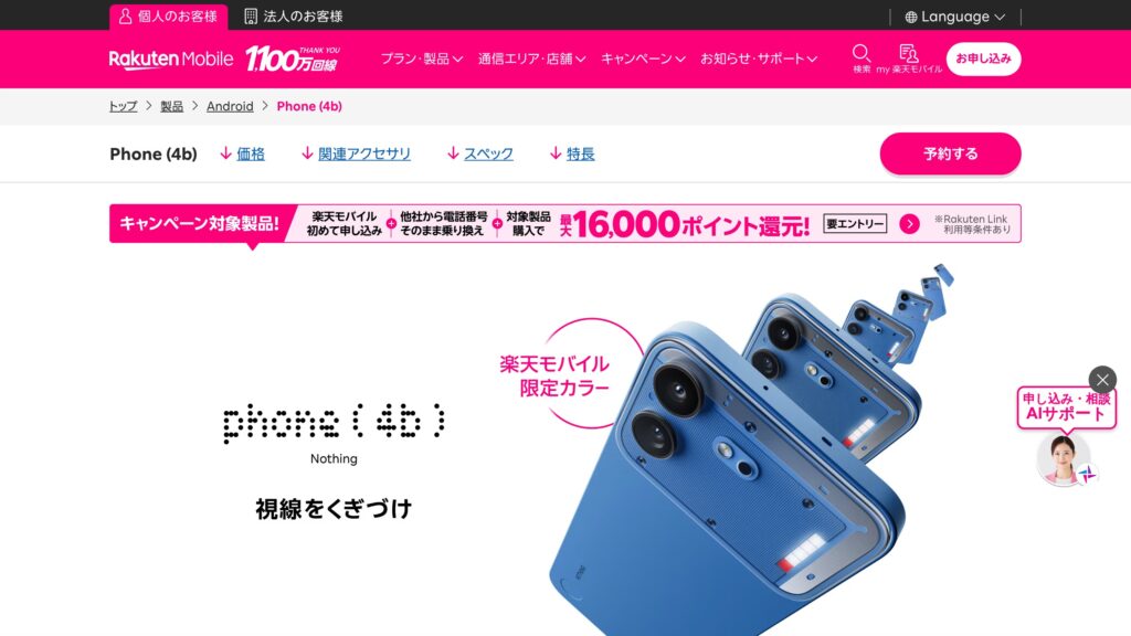 楽天モバイル、Androidスマホ「Phone (4b)」を10/27 09:00に発売予定。予約は入荷後の支払い手続きが期限ありの元記事画面