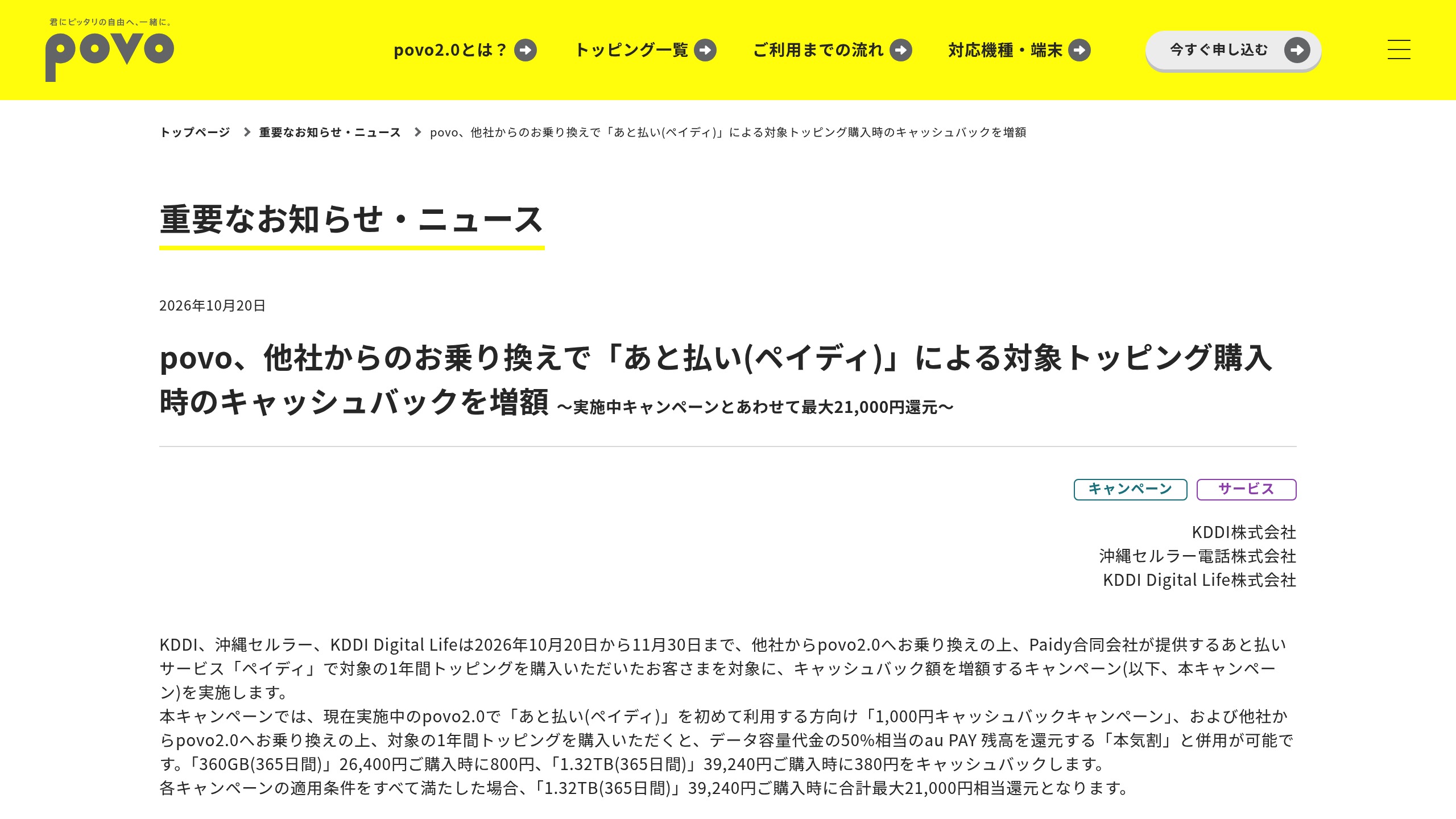 povo2.0、他社からの乗り換え＋ペイディで1年間トッピング購入時のキャッシュバックを増額（2026/10/20〜11/30）の元記事画面