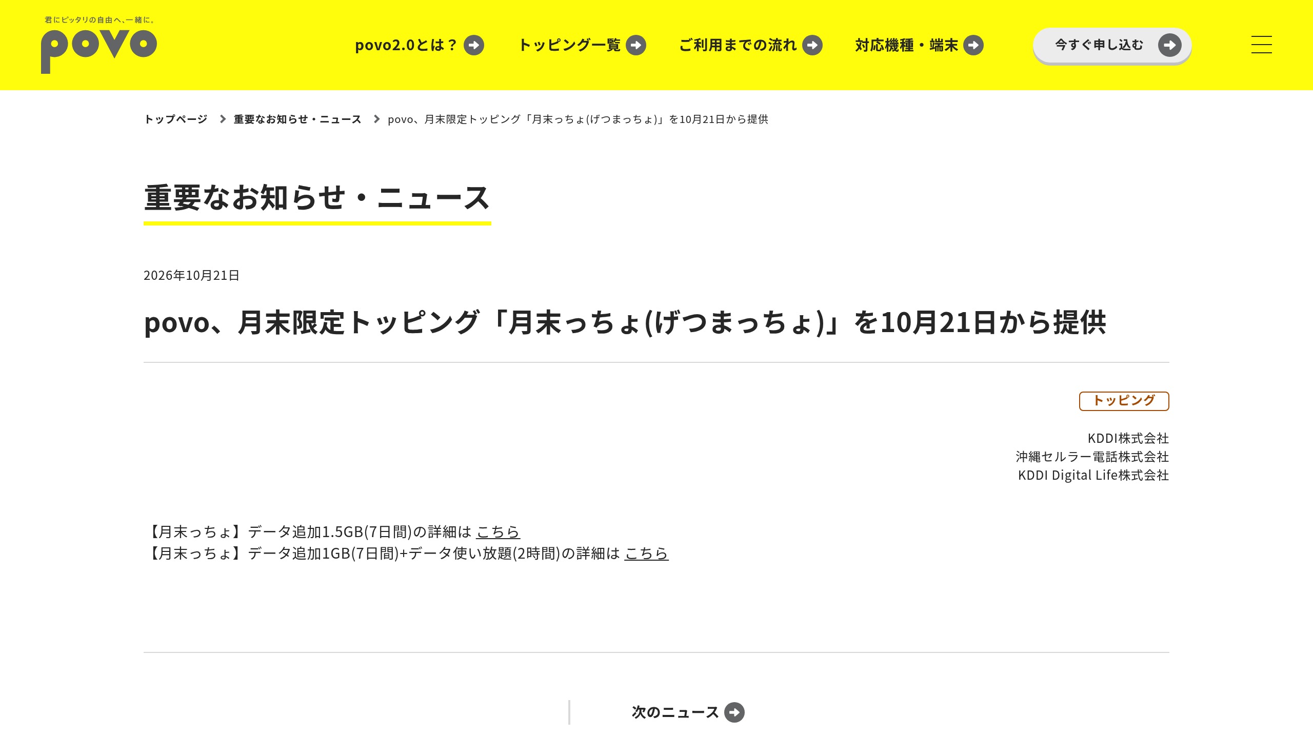 povo2.0、「月末っちょ(げつまっちょ)」を10月21日から月末限定で提供の元記事画面