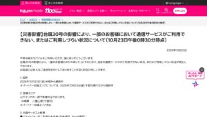 楽天モバイル、台風30号の影響で沖縄・八重山郡（竹富町）など一部で通信が不通または利用しづらい（10月23日正午30分時点）の元記事画面
