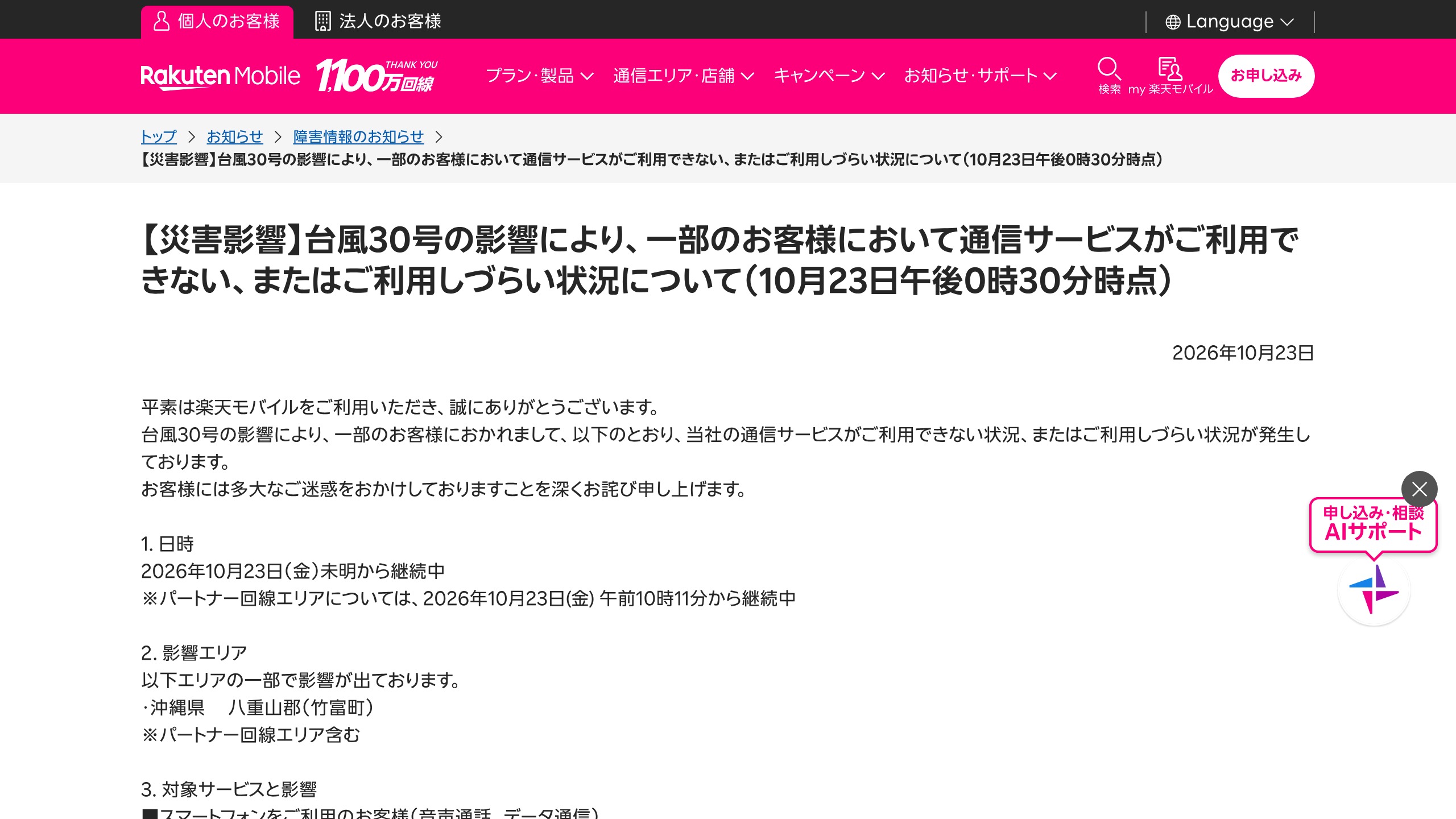 楽天モバイル、台風30号の影響で沖縄・八重山郡(竹富町)など一部で通信が不通または利用しづらい(10月23日正午30分時点)の元記事画面