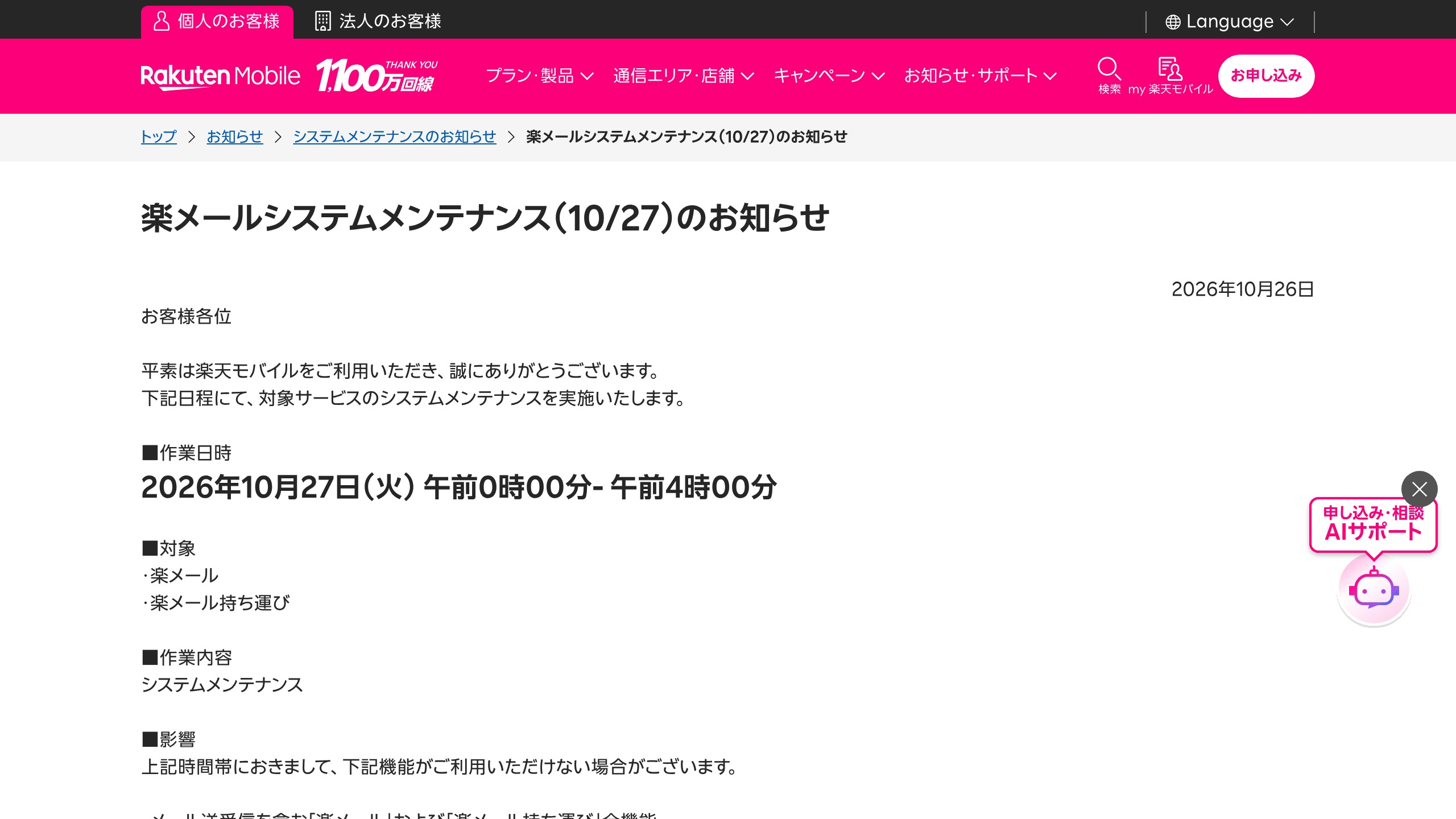 楽天モバイル、10/27に「楽メール／楽メール持ち運び」システムメンテナンス　0:00-4:00は全機能が利用不可の元記事画面