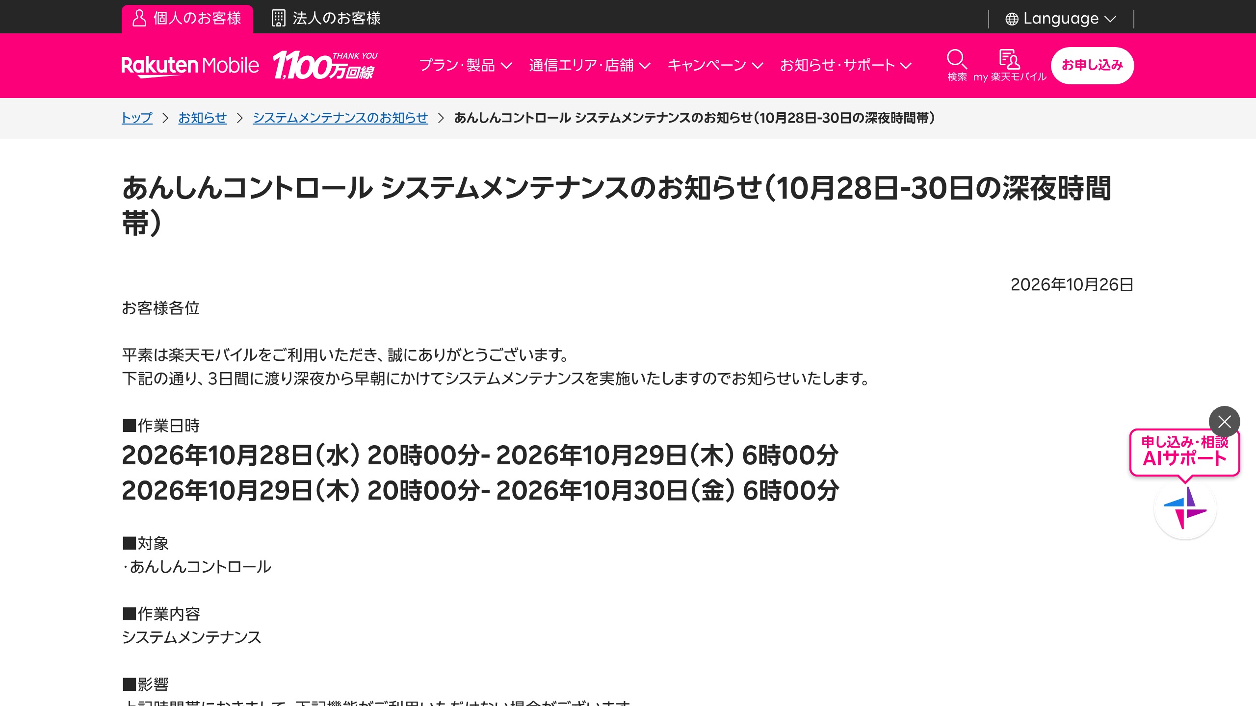 楽天モバイル、「あんしんコントロール」システムメンテナンスを10/28-10/30実施へ　深夜は一部機能停止の可能性の元記事画面